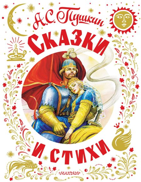 Александр Сергеевич Пушкин Сказки и стихи