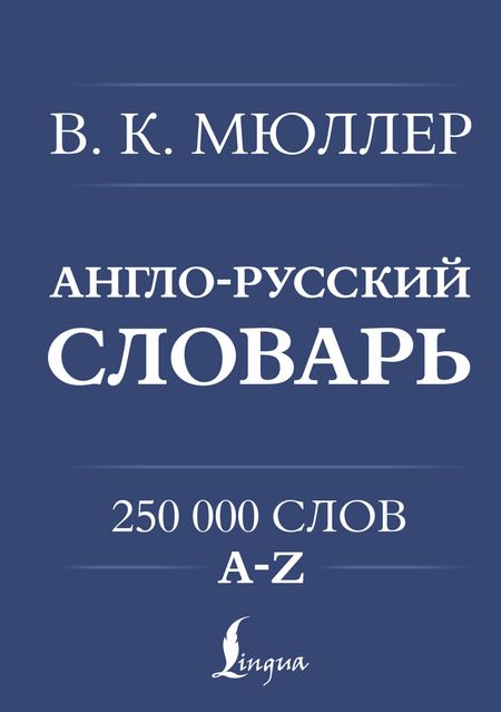 Владимир Карлович Мюллер Англо-русский. Русско-английский словарь. 250000 слов