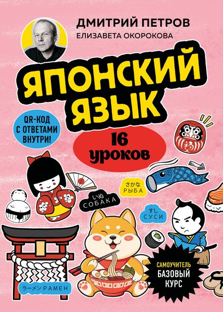 Дмитрий Юрьевич Петров, Елизавета Ильинична Окорокова Японский язык, 16 уроков. Базовый курс
