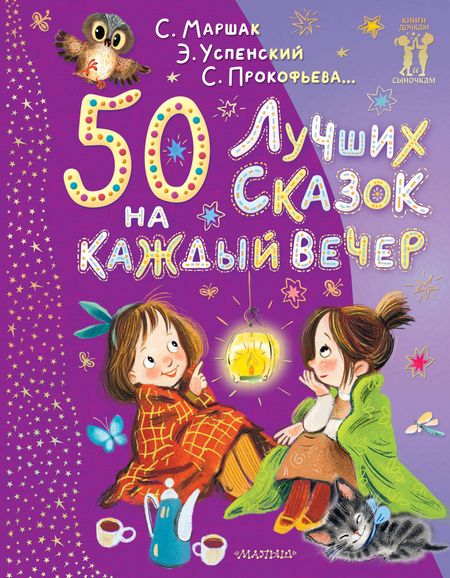 Эдуард Николаевич Успенский, Самуил Яковлевич Маршак 50 лучших сказок на каждый вечер