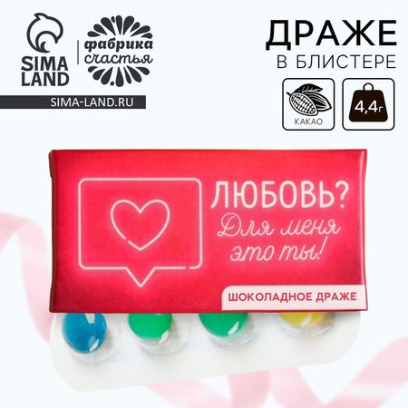 Конфеты драже шоколадное «Любовь», в блистере, 4,4 г.