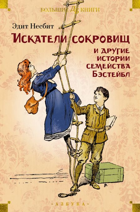 Эдит Несбит Искатели сокровищ и другие истории семейства Бэстейбл
