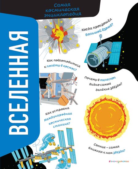 Вероника Никосия Вселенная. Самая космическая энциклопедия