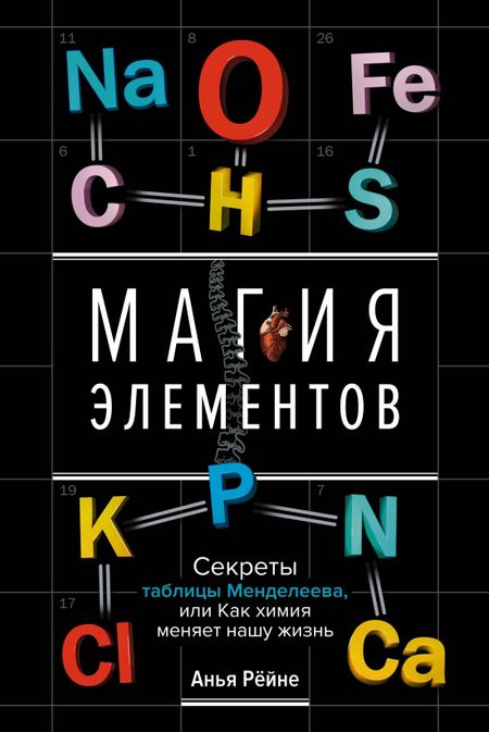 Анья Рейне Магия элементов. Секреты таблицы Менделеева, или Как химия меняет нашу жизнь
