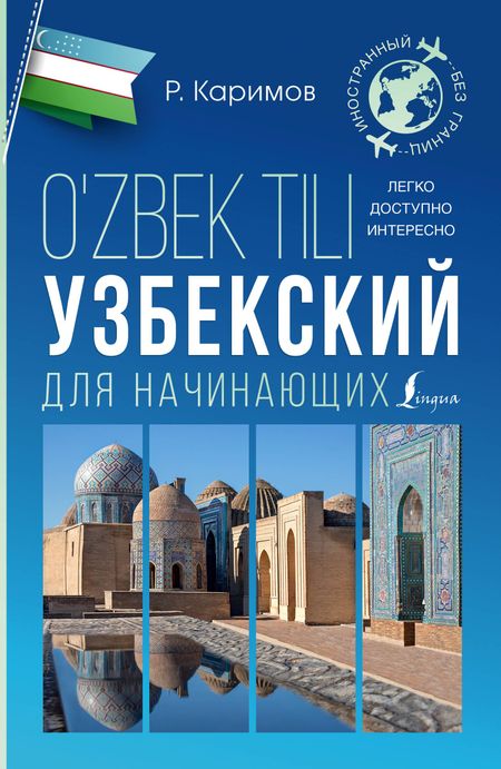 Р. Каримов Узбекский для начинающих
