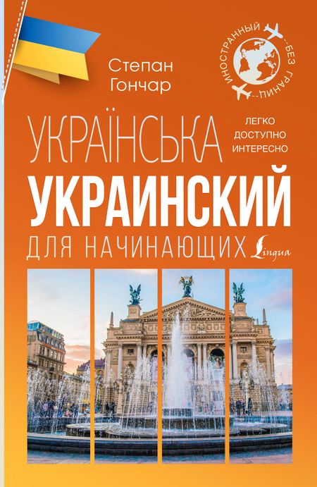 Степан Гончар Украинский для начинающих