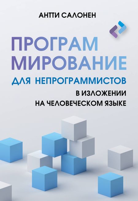 Салонен Антти Программирование для непрограммистов в изложении на человеческом языке