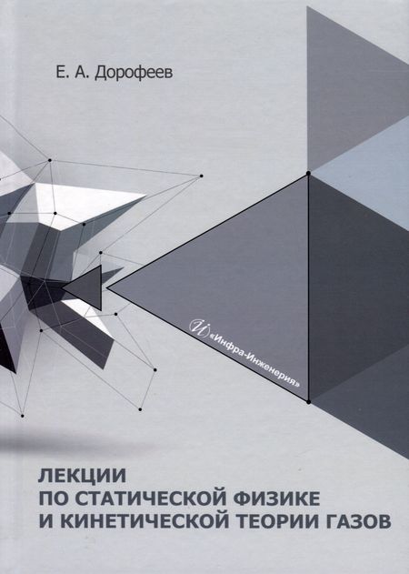 None Лекции по статической физике и кинетической теории газов