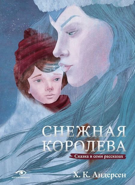 Ганс Христиан Андерсен Снежная королева. Сказка в семи рассказах