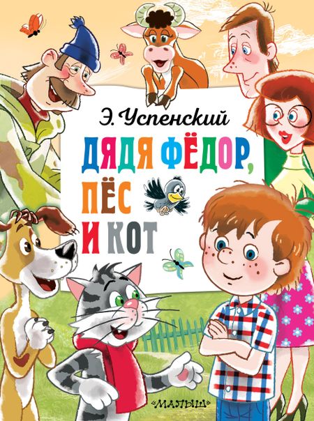 Эдуард Николаевич Успенский Дядя Федор, пёс и кот