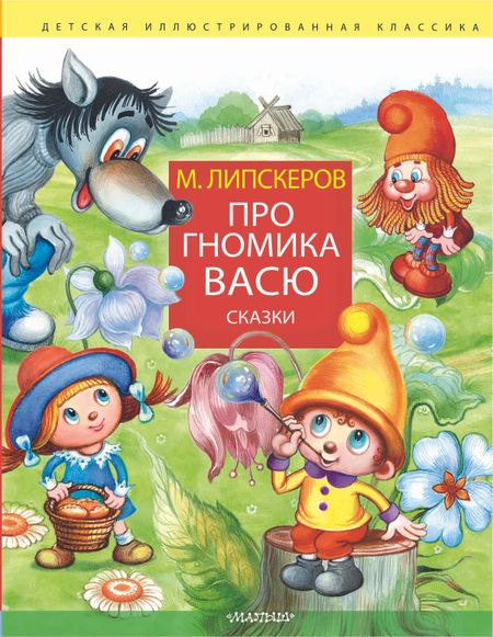 Михаил Федорович Липскеров Про гномика Васю. Сказки