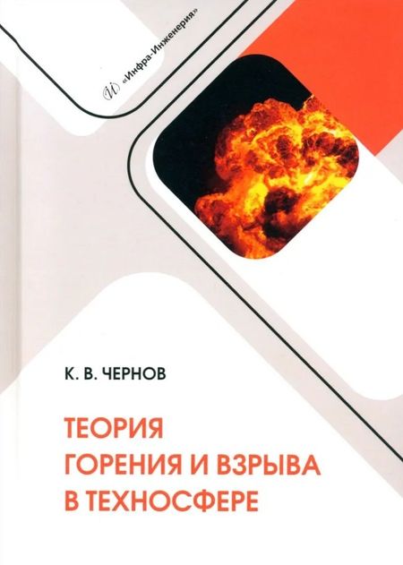 Константин Васильевич Васильевич Чернов Теория горения и взрыва в техносфере: учебное пособие