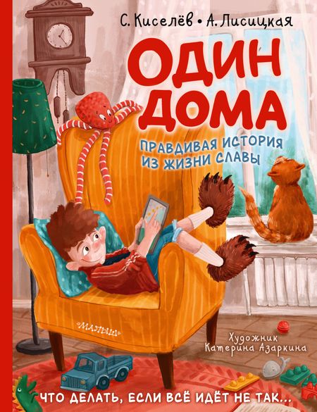 Ангелина Юрьевна Лисицкая, Сергей Сергеевич Киселев Один дома