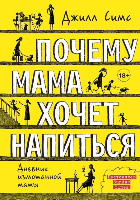 Джилл Симс Почему мама хочет напиться