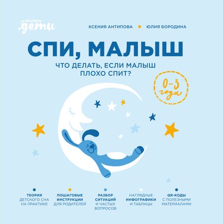 Юлия Бородина, Ксения Антипова Спи, малыш: Что делать, если малыш плохо спит?