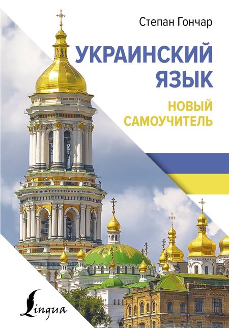 Степан Гончар Украинский язык. Новый самоучитель