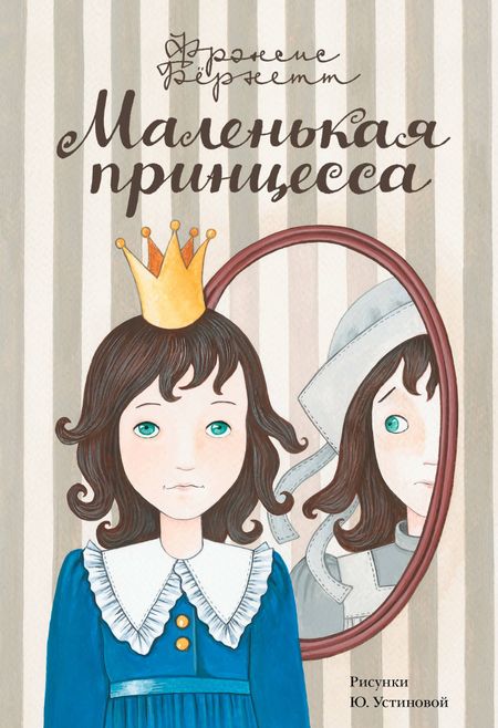 Фрэнсис Элиза Ходжсон Бёрнетт Маленькая принцесса