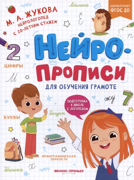 Мария Александровна Жукова Нейропрописи для обучения грамоте