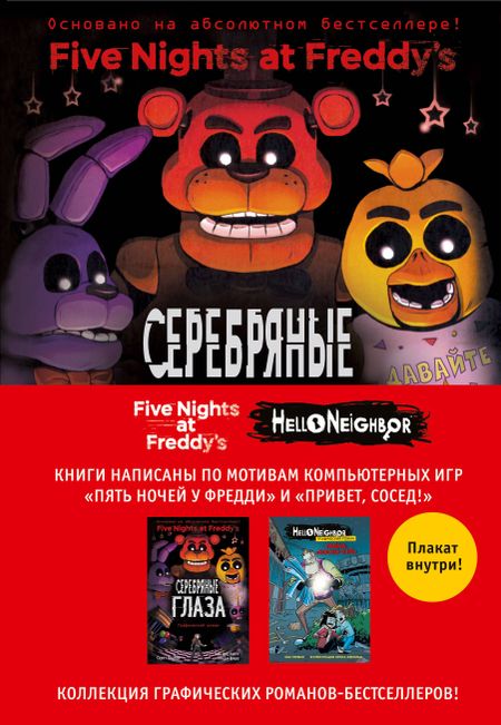 Зак Горман, Скотт Коутон Пять ночей у Фредди и Hello Neighbor. Комплект из двух графических романов с плакатом
