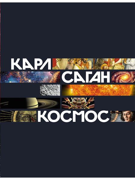 Карл Саган Космос