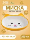 Миска «Кошачья мордочка», 200 мл, 14×12×3.5 см, керамика, жёлтая, белая