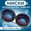 Набор мисок керамических на подставке, 2×250 мл - 13×5 см, чёрно-синие