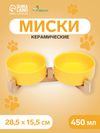 Миски керамические двойные на подставке 2 х 450 мл  28,5 х 15,5 х 7 см, жёлтая