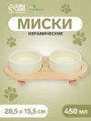 Миски керамические двойные на подставке 2×450 мл 28.5×15.5×7 см, светло-зелёный