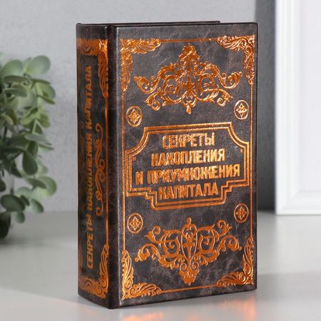 Шкатулка книга - сейф «Секреты накопления и приумножения», 17×11×5 см