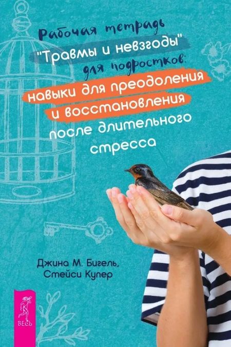 Джина Бигель, Стейси Купер Рабочая тетрадь "Травмы и невзгоды" для подростков: навыки для преодоления и восстановления после длительного стресса