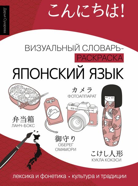 Дарья Евгеньевна Сухарева Японский язык: визуальный словарь-раскраска
