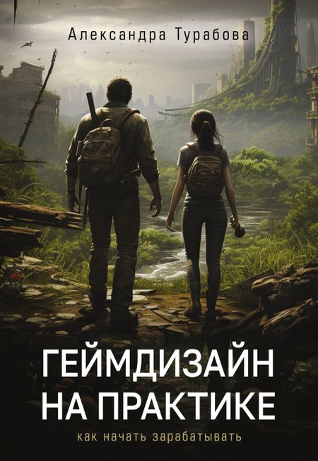 Александра Игоревна Турабова Геймдизайн на практике. Как начать зарабатывать.