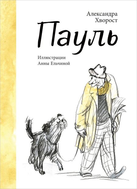 Александра Юрьевна Хворост Пауль