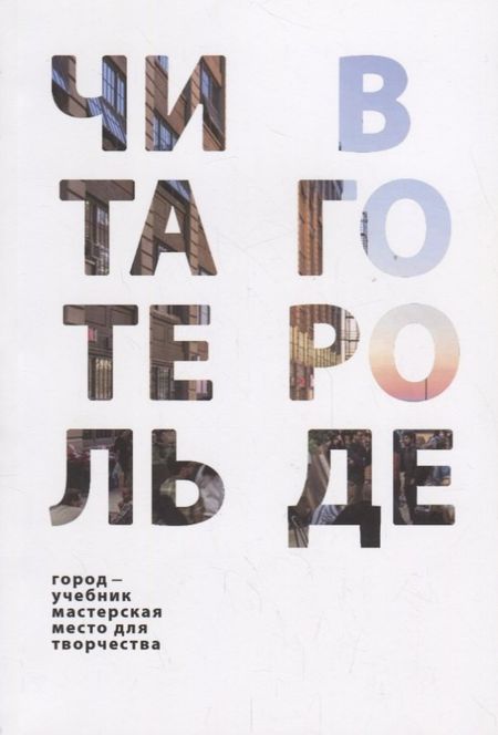 None Читатель в городе. Город как учебник – город как мастерская – город как место для творчества
