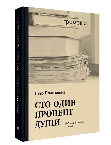 Петр Григорьевич Положевец Сто один процент души. Избранные очерки и статьи