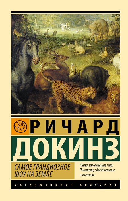 Ричард Докинз Самое грандиозное шоу на Земле