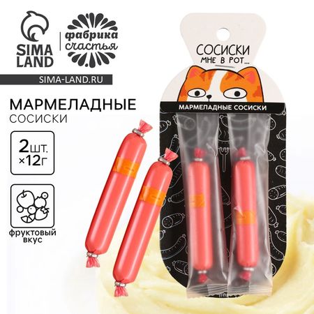 Мармелад сосиски «Сосиски мне в рот», 24 г.