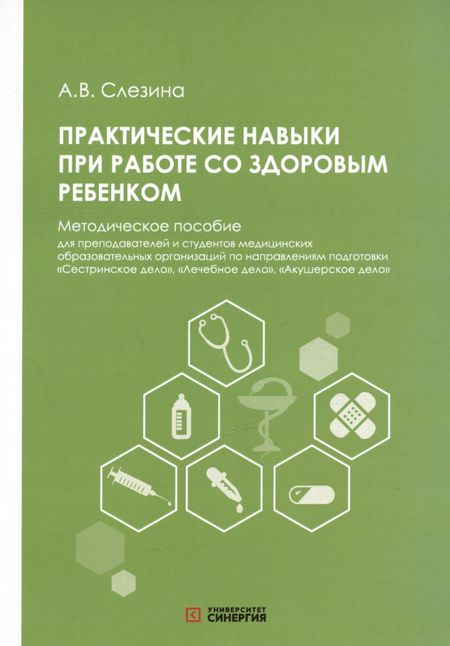 Анна Владимировна Слезина Практические навыки при работе со здоровым ребёнком. Методическое пособие