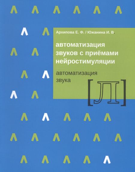 Елена Филипповна Архипова Автоматизация звуков с приемами нейростимуляции Автоматизация звука Л (м) Архипова