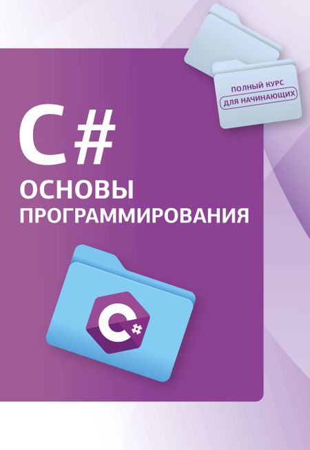 Светлин Наков C#. Основы программирования
