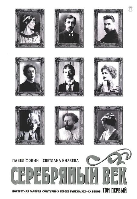 Павел Евгеньевич Фокин, Светлана Петровна Князева Серебряный век. Портретная галерея культурных героев рубежа XIX–XX в. В 3 томах. Том 1