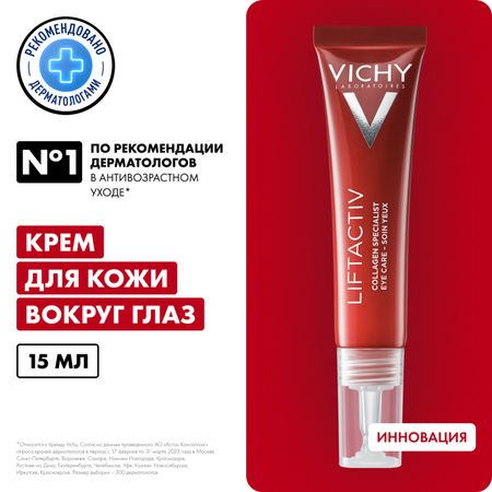 Виши Лифтактив Коллаген специалист крем для кожи вокруг глаз 15мл 3709₽