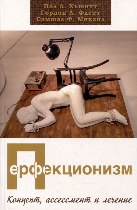 Сэмюэл Ф. Микаил, Гордон Л. Флетт, Пол Л. Хьюитт Перфекционизм. Концепт, ассессмент и лечение