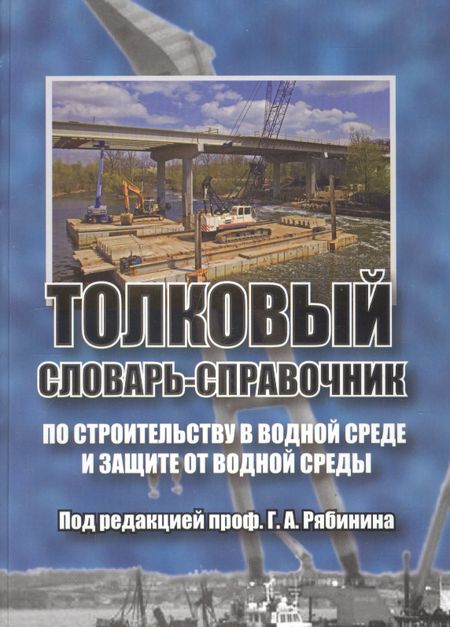 None Толковый словарь-справочник по строительству в водной среде и защите от водной среды
