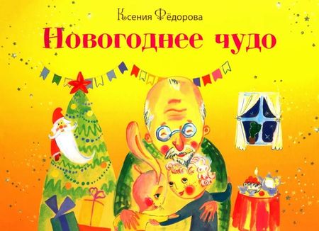 Ксения Федорова Новогоднее чудо