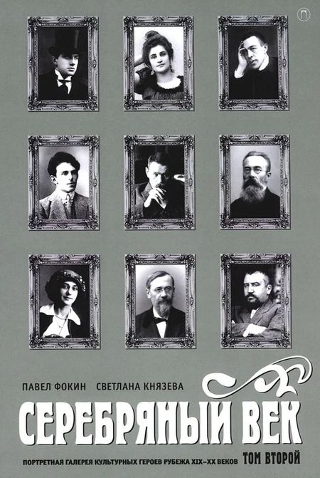 Павел Евгеньевич Фокин, Светлана Петровна Князева Серебряный век. Портретная галерея культурных героев рубежа XIX-XX веков. В 3 томах. Том 2
