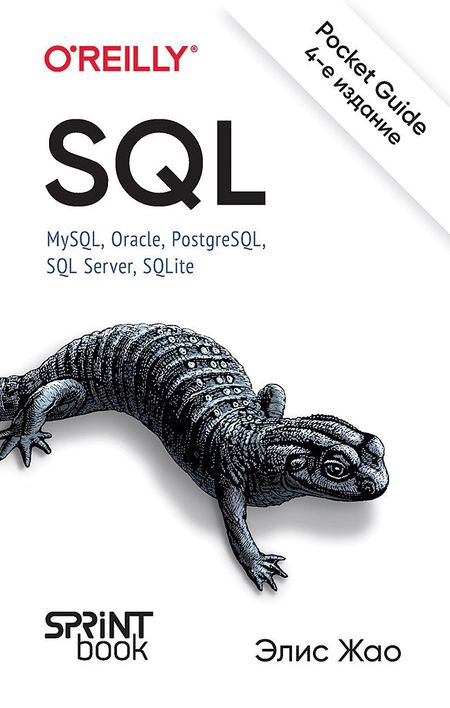 Элис Жао SQL. Pocket guide