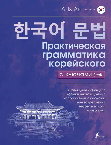 Анастасия Александровна Войцехович Практическая грамматика корейского с ключами