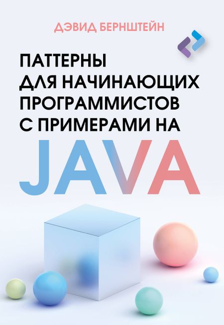 Дэвид Бернштейн Паттерны для начинающих программистов с примерами на JAVA