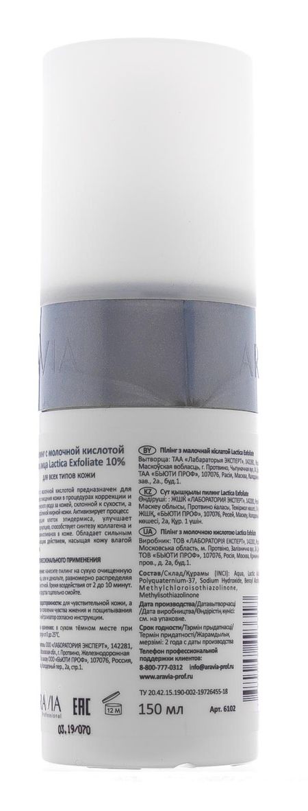 Аравия профессионал Пилинг с молочной кислотой Lactica Exfoliate 150мл 940₽